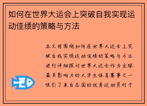如何在世界大运会上突破自我实现运动佳绩的策略与方法