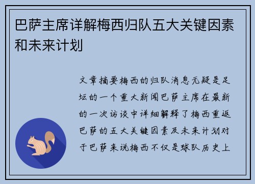 巴萨主席详解梅西归队五大关键因素和未来计划