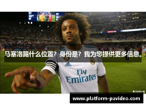 马塞洛踢什么位置？身份是？我为您提供更多信息。