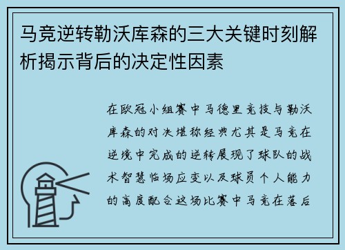 马竞逆转勒沃库森的三大关键时刻解析揭示背后的决定性因素