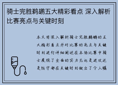 骑士完胜鹈鹕五大精彩看点 深入解析比赛亮点与关键时刻
