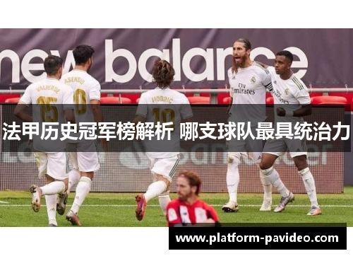 法甲历史冠军榜解析 哪支球队最具统治力