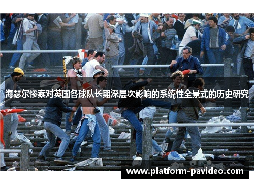 海瑟尔惨案对英国各球队长期深层次影响的系统性全景式的历史研究