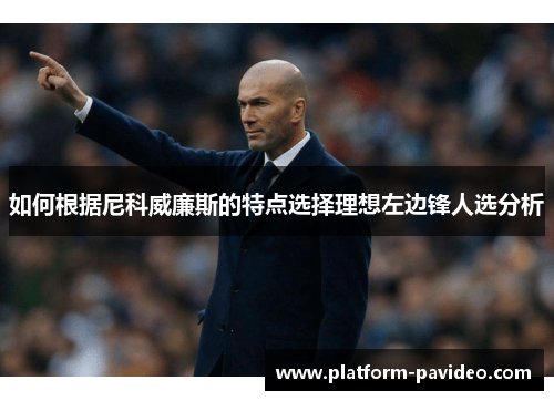 如何根据尼科威廉斯的特点选择理想左边锋人选分析 如何根据尼科威廉斯的特点选择理想左边锋人选分析