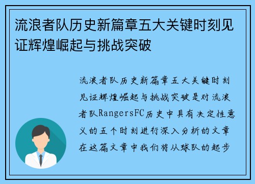 流浪者队历史新篇章五大关键时刻见证辉煌崛起与挑战突破