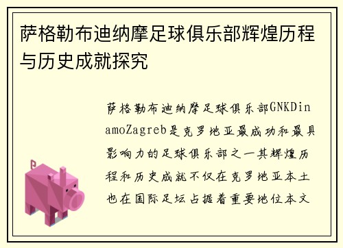 萨格勒布迪纳摩足球俱乐部辉煌历程与历史成就探究