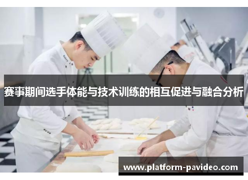 赛事期间选手体能与技术训练的相互促进与融合分析
