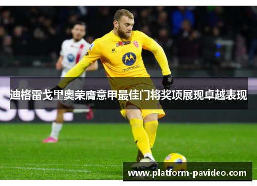 迪格雷戈里奥荣膺意甲最佳门将奖项展现卓越表现