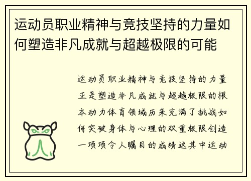 运动员职业精神与竞技坚持的力量如何塑造非凡成就与超越极限的可能