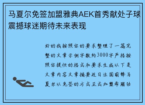 马夏尔免签加盟雅典AEK首秀献处子球震撼球迷期待未来表现