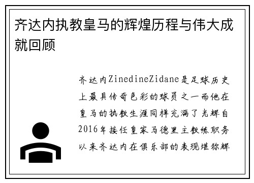 齐达内执教皇马的辉煌历程与伟大成就回顾