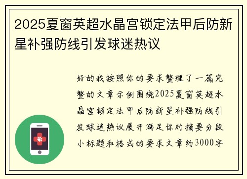 2025夏窗英超水晶宫锁定法甲后防新星补强防线引发球迷热议
