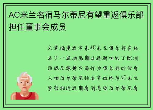 AC米兰名宿马尔蒂尼有望重返俱乐部担任董事会成员