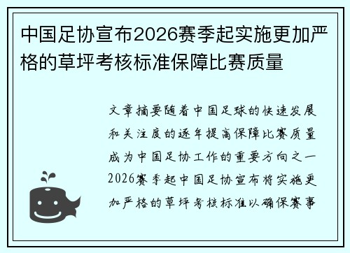 中国足协宣布2026赛季起实施更加严格的草坪考核标准保障比赛质量